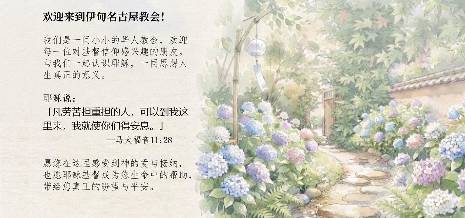 伊甸名古屋华人基督教会
