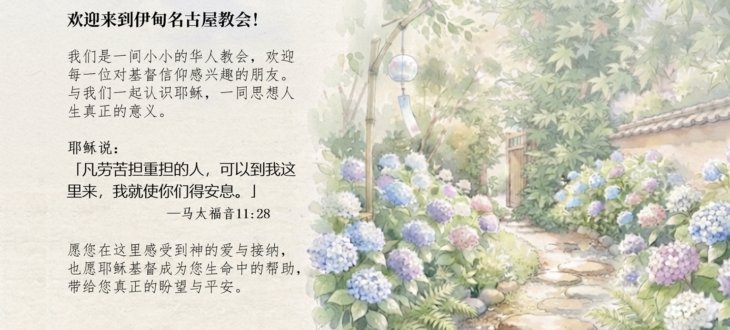 伊甸名古屋华人基督教会